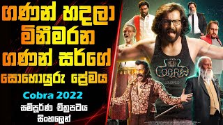 ගණන් හදලා මිනීමරන ගණන් සර් ගේ සොයුරු ප්‍රේමය | Cobra Movie Explained In Sinhala | Sinhalen Baiscope