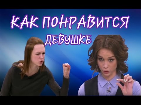 Как больше понравится девушке Как больше понравится девушке
