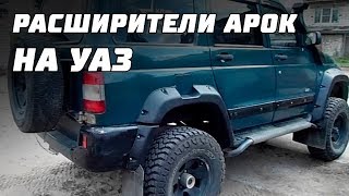 Универсальные расширители арок на #УАЗ Универсальные расширители арок на #УАЗ