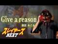 【男が原曲キーで】Give a reason 真面目に歌います【スレイヤーズNEXT】