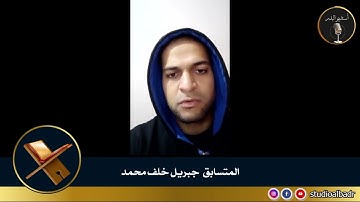 جبريل خلف محمد - أجمل الأصوات في التلاوة والإنشاد والأذان