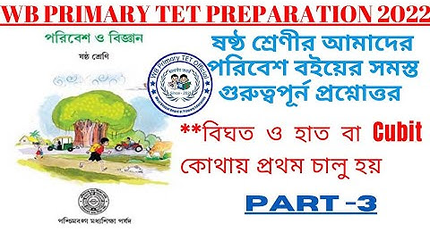 WB Primary TET Preparation 2023 EVS | ষষ্ঠ শ্রেণি| আমাদের পরিবেশ|Part-3| WB Primary TET Official