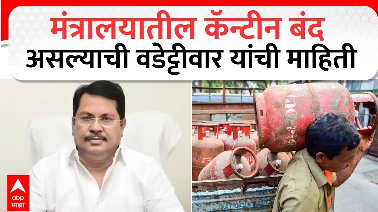 Vijay Wadettiwar : मंत्रालयातील कॅन्टीन बंद असल्याची वडेट्टीवार यांची माहिती