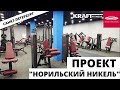 Проект - корпоративный зал Норильский Никель г. Санкт Петербург. Фитнес - клуб &quot;ПОД КЛЮЧ&quot;