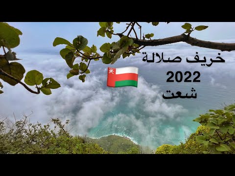 37 رحلة إلى شعت خريف صلالة 2022 ولاية رخيوت سلطنة عمان الجزء 9