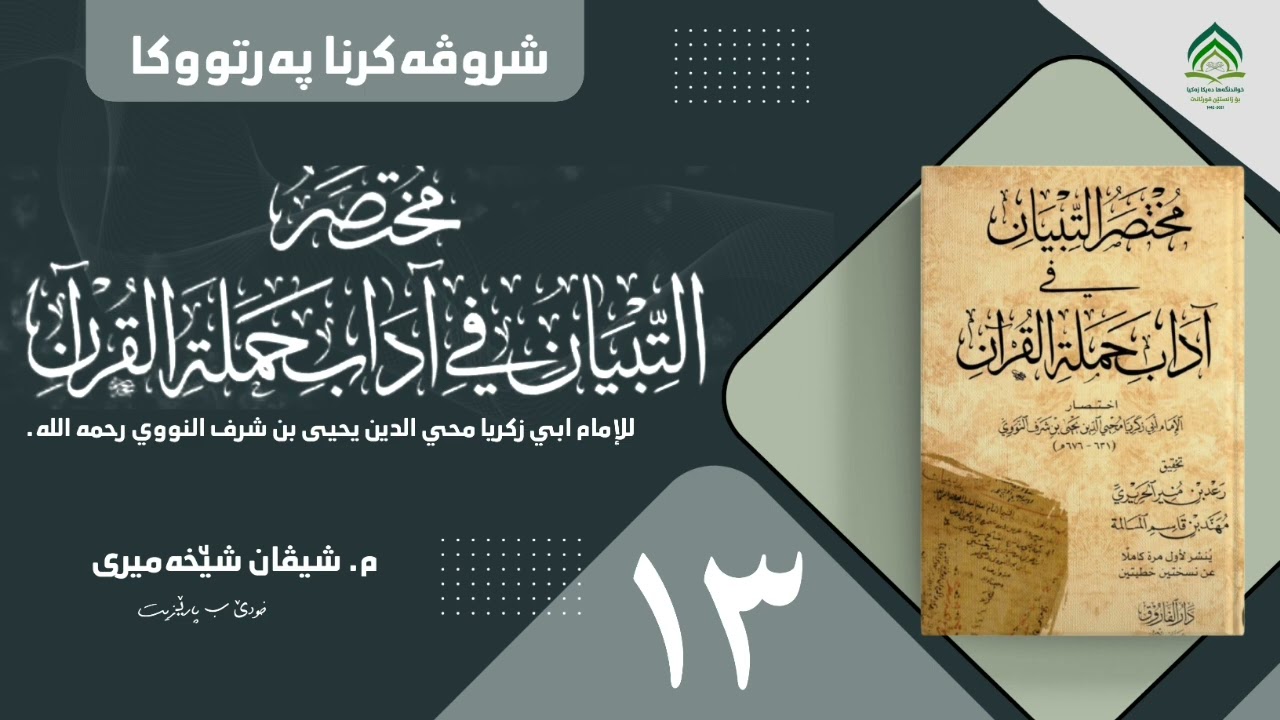 شروڤەکرنا پەرتوکا (مختصر التبيان في آداب حملة القرآن) یا ئیمامێ نەوەوی -رحمە الله- وانا سێزدێ