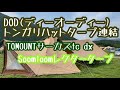 【ふもとっぱらキャンプ場】#15 SoomloomレクタタープとTOMOUNT サーカスTCテントをDOD(ディーオーディー) トンガリハットで連結してみた。【tomount】