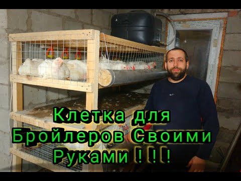 Видео как сделать клетку для бройлеров цыплят своими руками