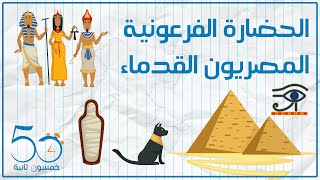 الحضارة الفرعونية | المصريون القدماء | قناة خمسون ثانية