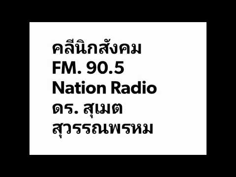 โซเชี่ยลคลินิกเอฟเอ็ม  90.5 วิทยุเนชั่น ดร.สุเมธ สุวรรณพรหม