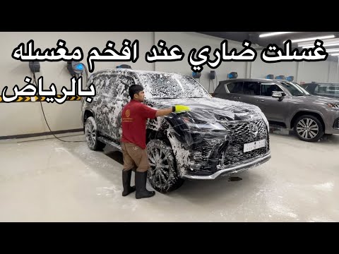 غسلت ضاري عند افخم مغسله بالرياض وصورت لكم جنط خان على رنج 2022