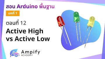 ตอนที่ 12 Active Low vs Active High - สอน Arduino จากมือใหม่สู่มือโปร