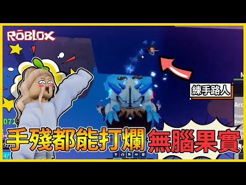 【無腦回歸】笑慘🤣雪兔半年沒玩還能獵人嗎❓❓ 最無腦的果實真的就屬雪怪莫屬┌(。Д。)┐│Blox Fruits