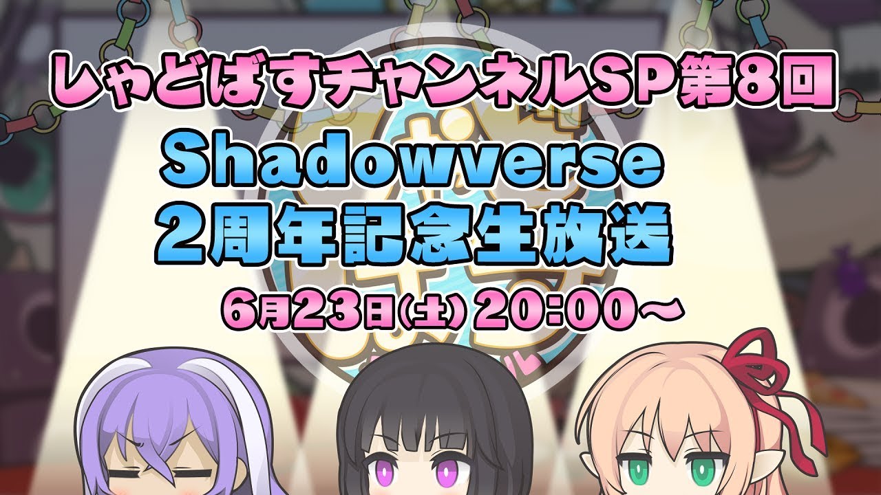 Shadowverseシャドウバース】しゃどばすチャンネルSP 第8回