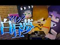 7 マイクラ白昼夢 あなたは一体何者ですか 日常組 7 マイクラ白昼夢 あなたは一体何者ですか 日常組