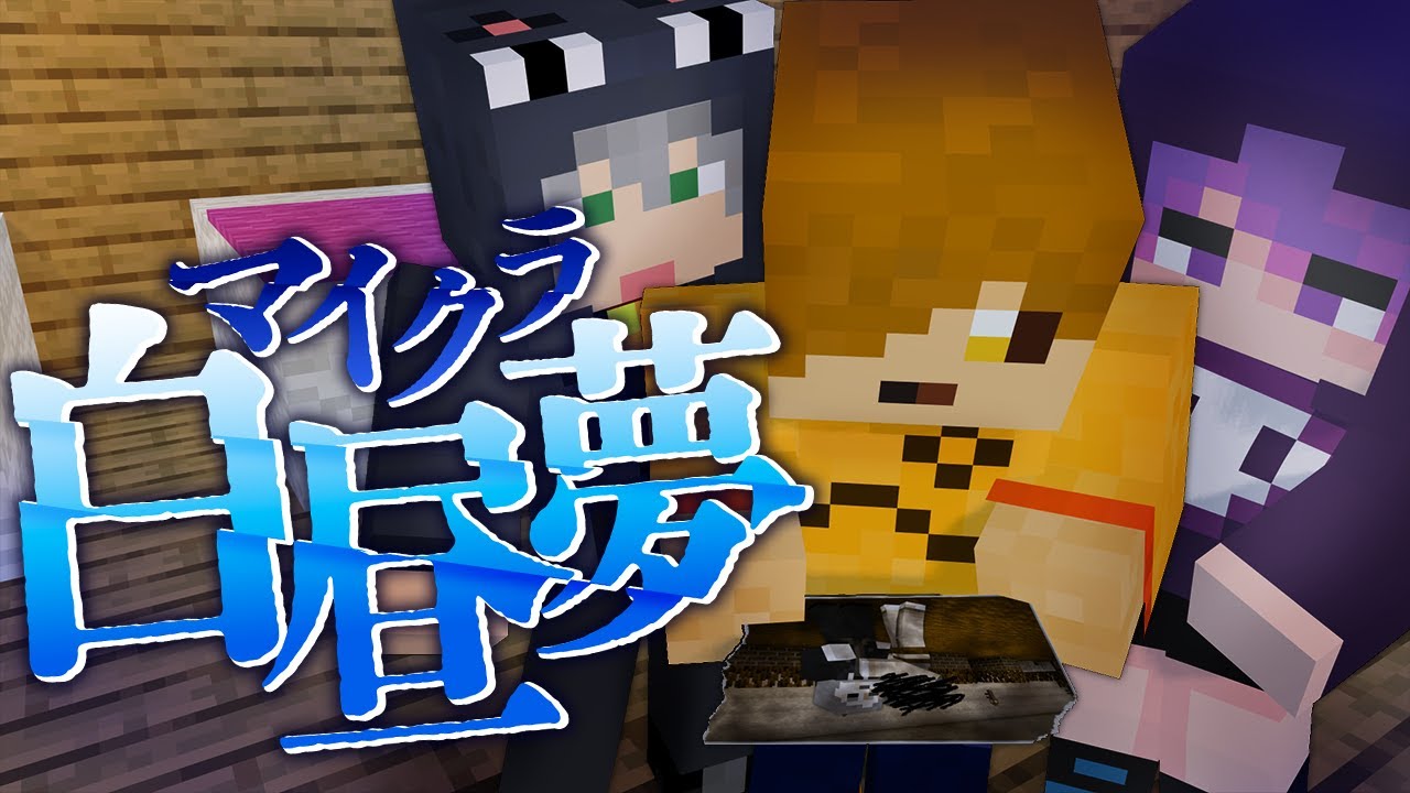 【ぺいんと】#7【マイクラ白昼夢】あなたは一体何者ですか?【日常組】 : ゲーム実況動画反応