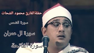 حفلة الشيخ محمود الشحات