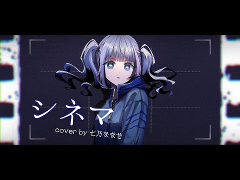 シネマ / Ayase feat. 初音ミク (Cover by 七乃ななせ)【オリジナルMV】