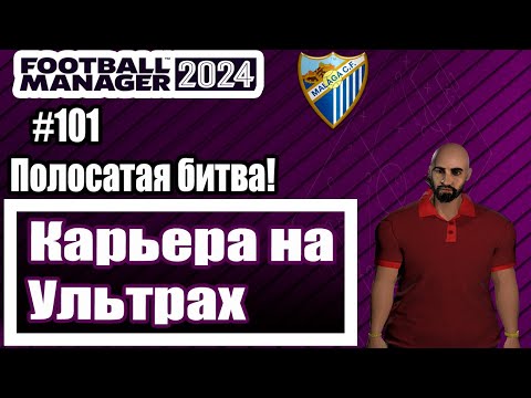 Видео: Карьера на УЛЬТРАХ в Football Manager 2024|#101|Полосатая Битва