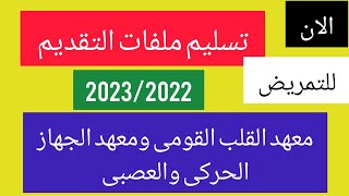 تنسيق مدارس التمريض/الان تسليم ملفات التقديم لمستشفى (معهد القلب والجهاز الحركة والعصبي) بالدرجات