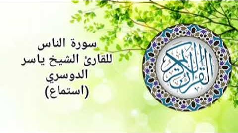 قرآن كريم سورة الناس للقارئ الشيخ ياسر الدوسري (استماع) Holy Quran