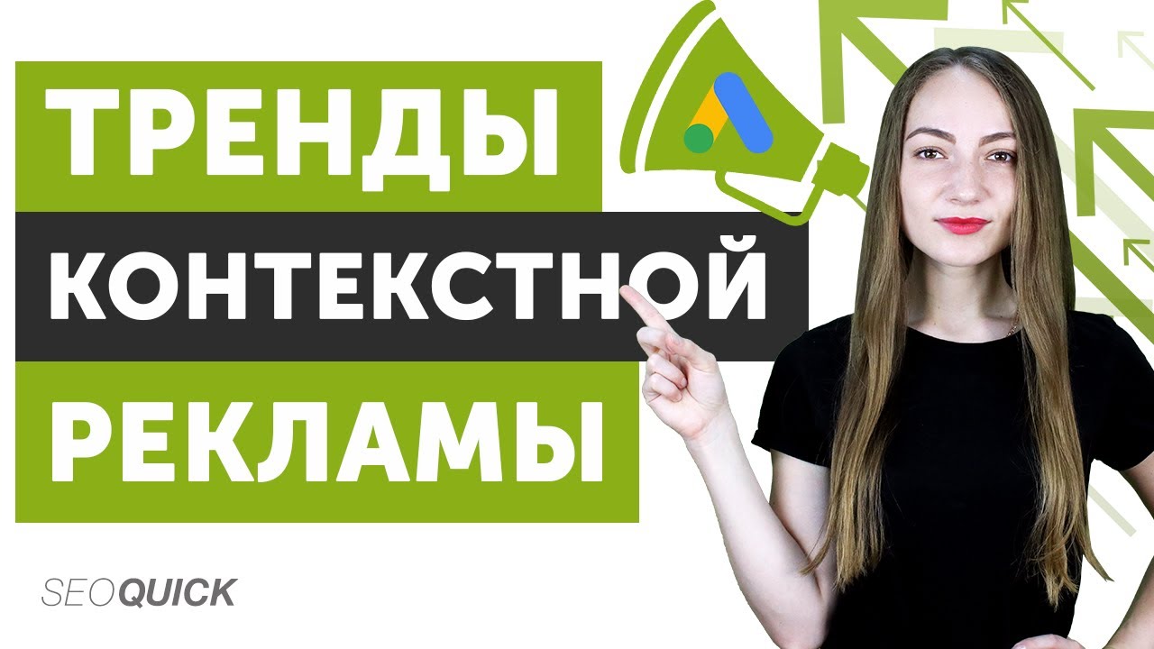 Тренды Интернет Рекламы – Что изменится в контекстной рекламе?