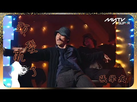亞洲超星團掀起金曲熱潮｜張學友《頭髮亂了》｜新春好歌懷舊風