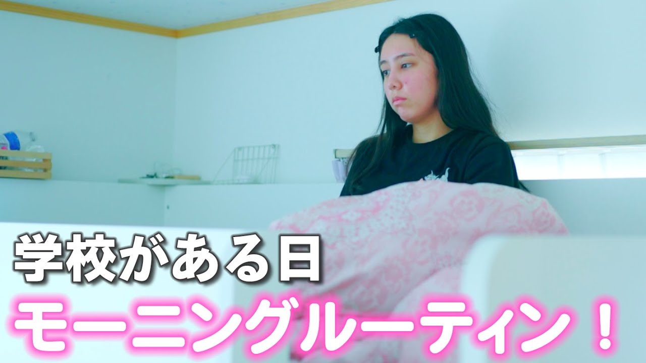 【モーニングルーティン】学校がある平日のモーニングルーティン！自分でお弁当作り♪