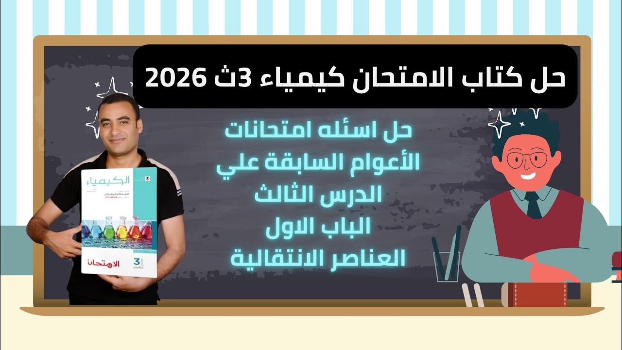 حل اسئله امتحانات الأعوام السابقة علي الدرس الثالث الباب الاول كتاب الامتحان كيمياء 3ث 2026