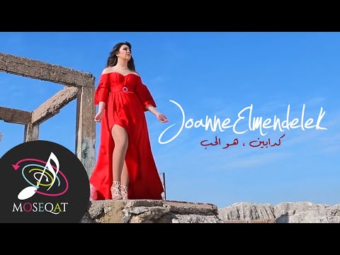 كدابين ، هو الحب - جوان المندلق ( كوفر ) 2019