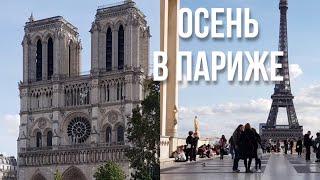 ОСЕНЬ В ПАРИЖЕ, ПАРИЖСКИЙ СТРИТСТАЙЛ, ФРАНЦУЗСКАЯ МОДА