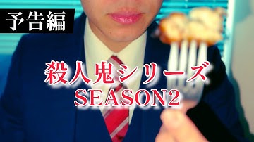 【映画あるある】『殺人鬼シリーズ』SEASON2【特別予告】