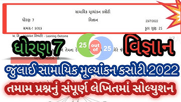 std 7 science ekam kasoti july 2022 l dhoran 7 vigyan july ekam kasoti solution 2022 l 23 july