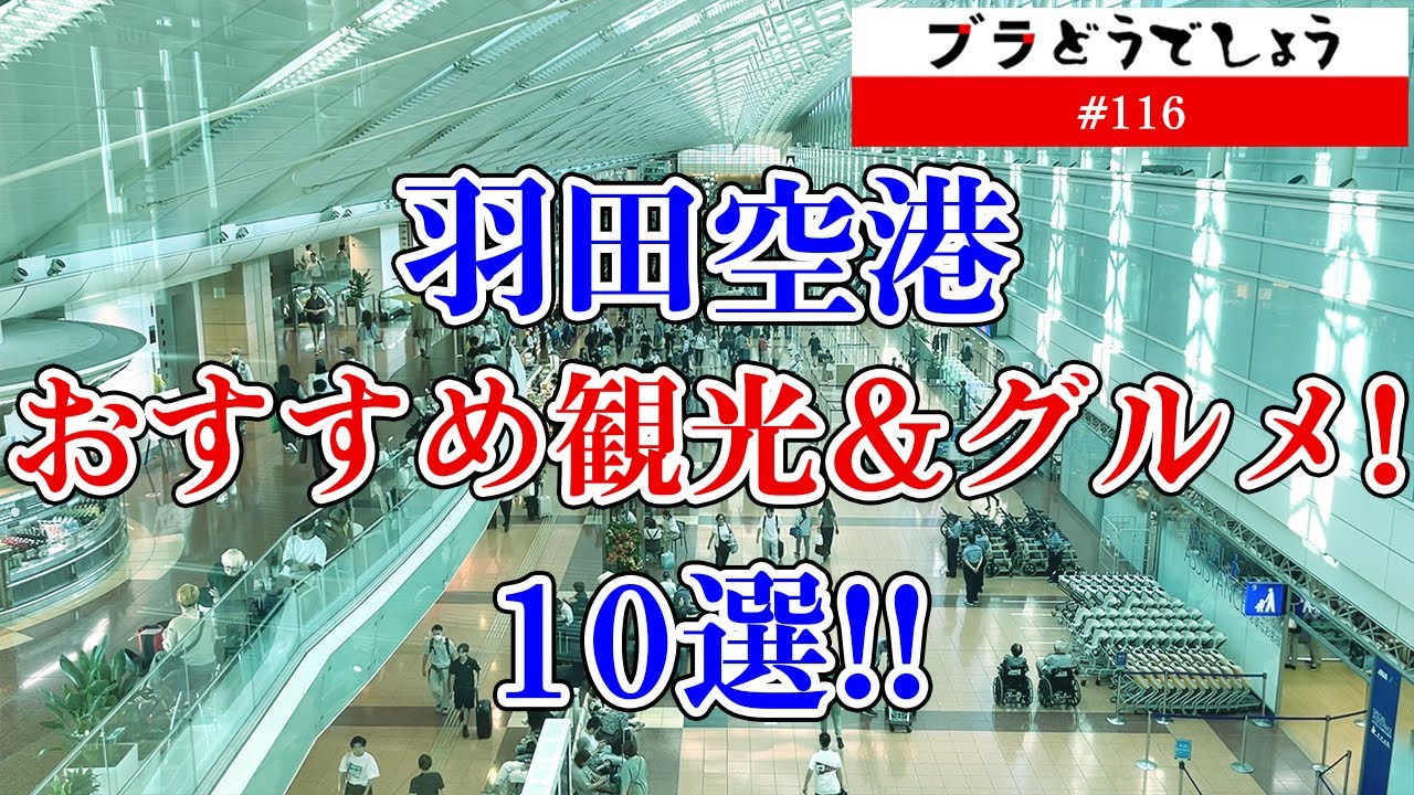 【観光】羽田空港おすすめ観光＆グルメ10選!! #116