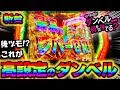 新台【ダンベル何キロ持てる？】これが高設定のダンベルの挙動なの!？○○が設定差特大です！【スマスロ】【ダン持て】【養分稼働 295話】
