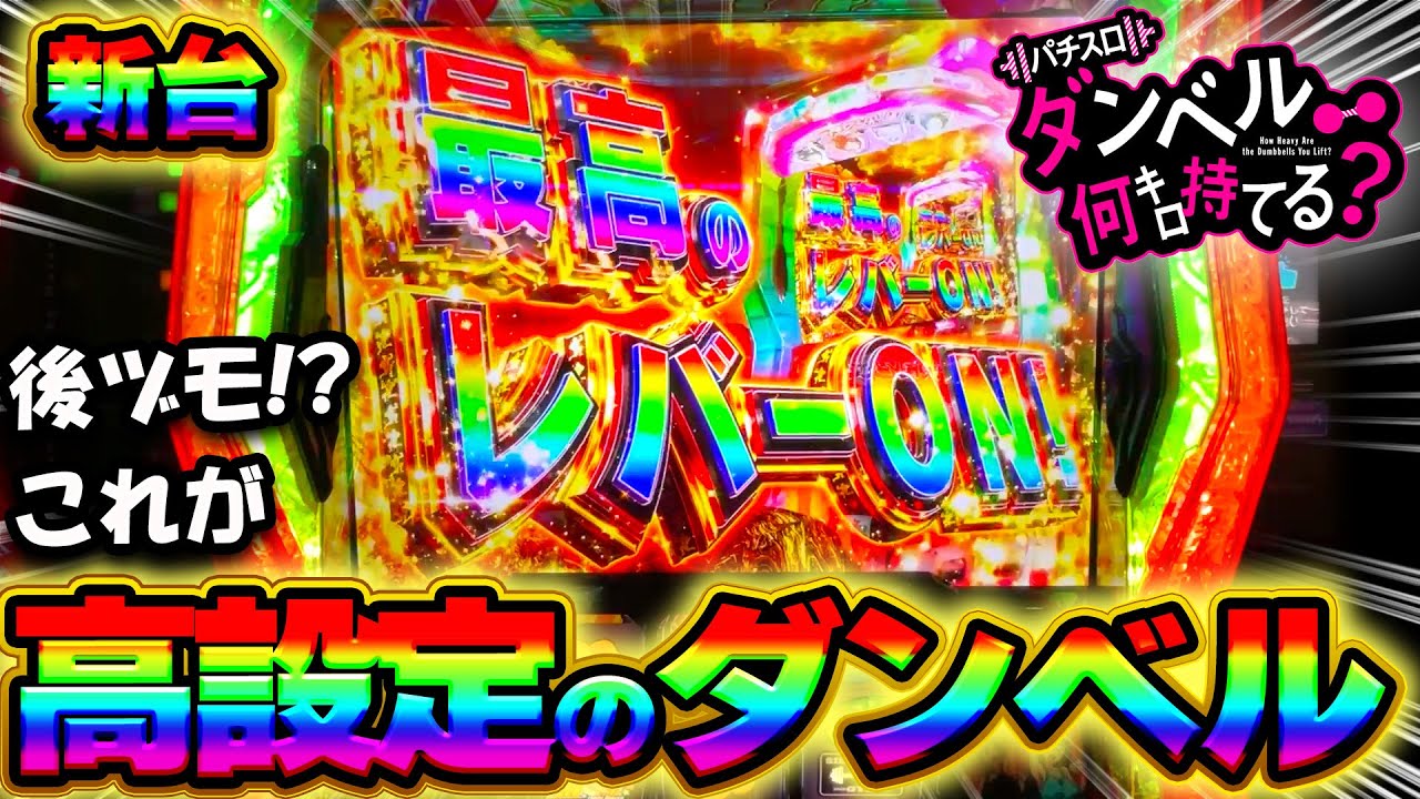 新台【ダンベル何キロ持てる？】これが高設定のダンベルの挙動