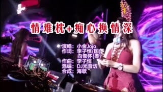 小金JoJo 《情难枕 痴心换情深 （DJ光音坊版）》 KTV 导唱字幕 （备有伴奏视频）