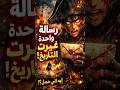 رسالة واحدة بس غيرت تاريخ العالم كله! 😳🔥#shorts #anime