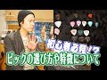 ギターレッスン【ギター歴２３年の瀧澤が語るピックの選び方や特徴について】初心者必見！？