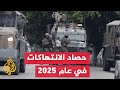 حصاد 2025.. الجيش الإسرائيلي يعلن قتل 230 فلسطينيا بالضفة الغربية هذا العام