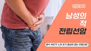 남성의 적 전립선암 [TBC클리닉건강365]