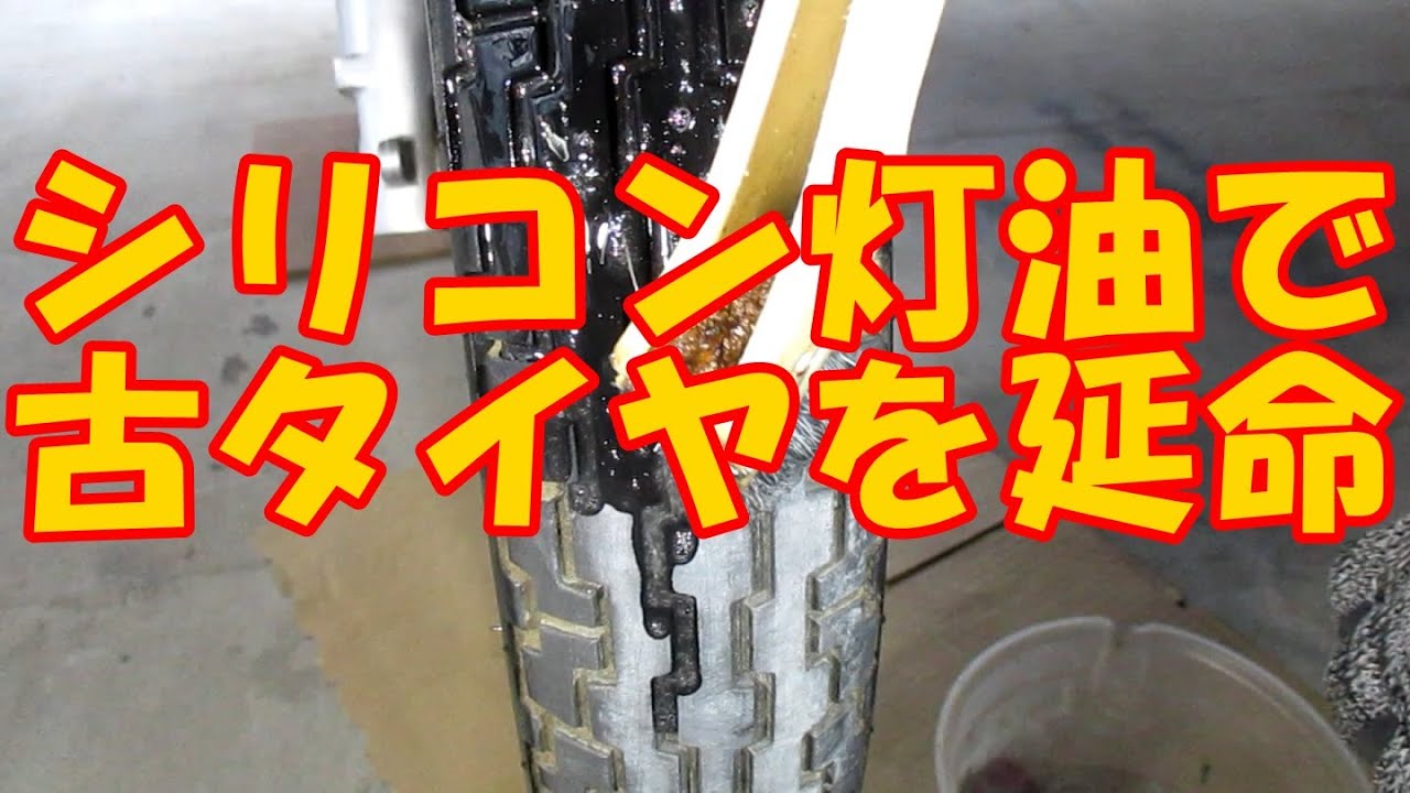 シリコン灯油で古タイヤを延命させる