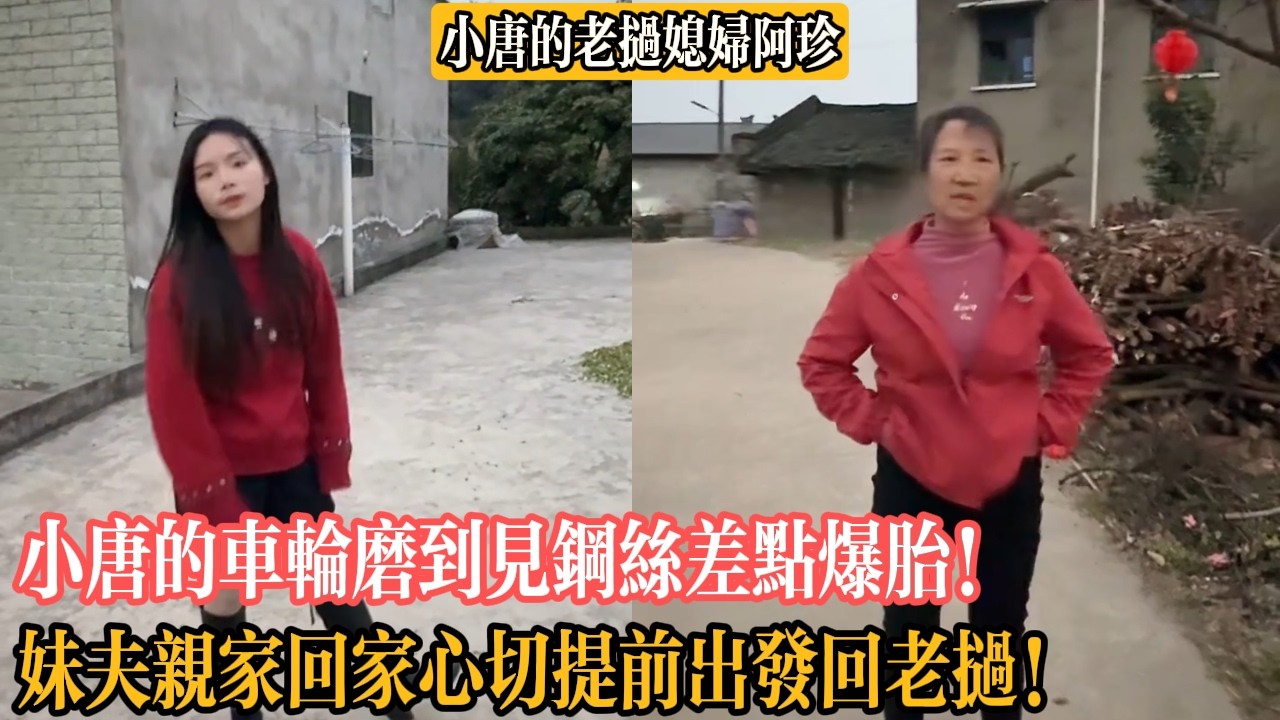 【小唐的老撾媳婦阿珍】小唐的車輪磨到見鋼絲差點爆胎！妹夫親家回家心切提前出發回老撾！