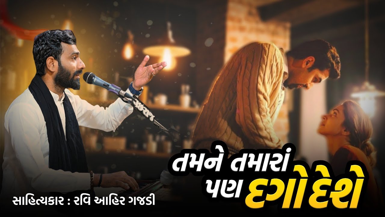તમારા પણ દગો દેશે | TAMARA PAN DAGO DESE | Bethak -2 |  | @RaviAhirGajdi #raviahirgajri 