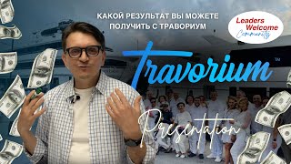 #2 Какой Результат Вы Можете Получить в Travorium Лидер Олег Ма Казахстан Кыргызстан Команды Zoom