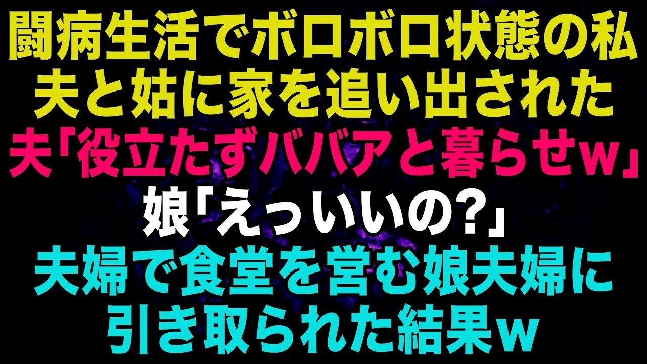 【スカッと】闘病生活でボロボロ状態の私は…夫と姑に家を追い出された。夫「役立たずババアと暮らしてやれｗ」娘「えっいいの？」→夫婦で食堂を営む娘夫婦に引き取られるとｗ【修羅場】【朗読】