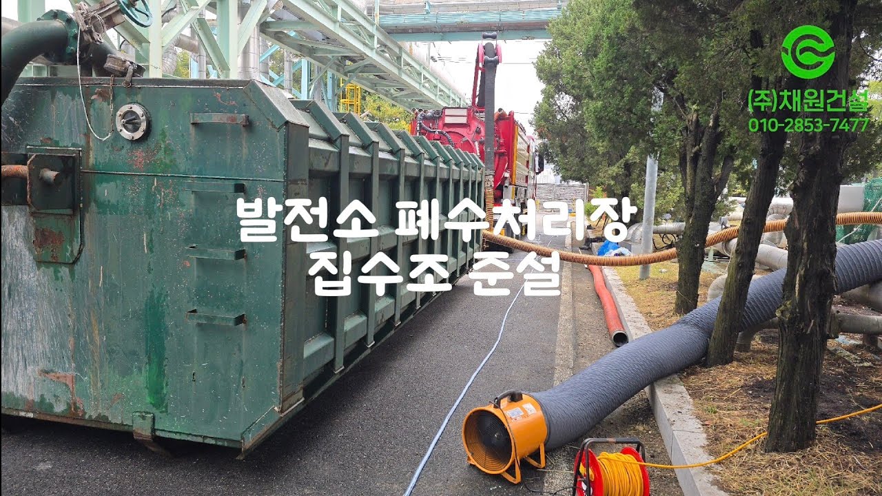 발전소 폐수처리장 집수조 준설 #채원건설 #준설차
