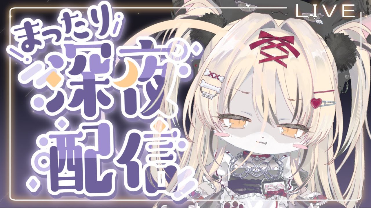 【#新人Vtuber】寝るまで耐久配信するお！【#雑談】