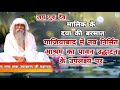 सत्संग बाबा उमाकान्त जी महाराज #vaktguru #jaigurudev #jaigurudevsatsang #jaigurudevukm #satsang