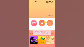 كيفية تغيير ايموجي و خط الاندرويد الى الايفون في برنامج Inshot باسهل طريقة و مضمونة 100 